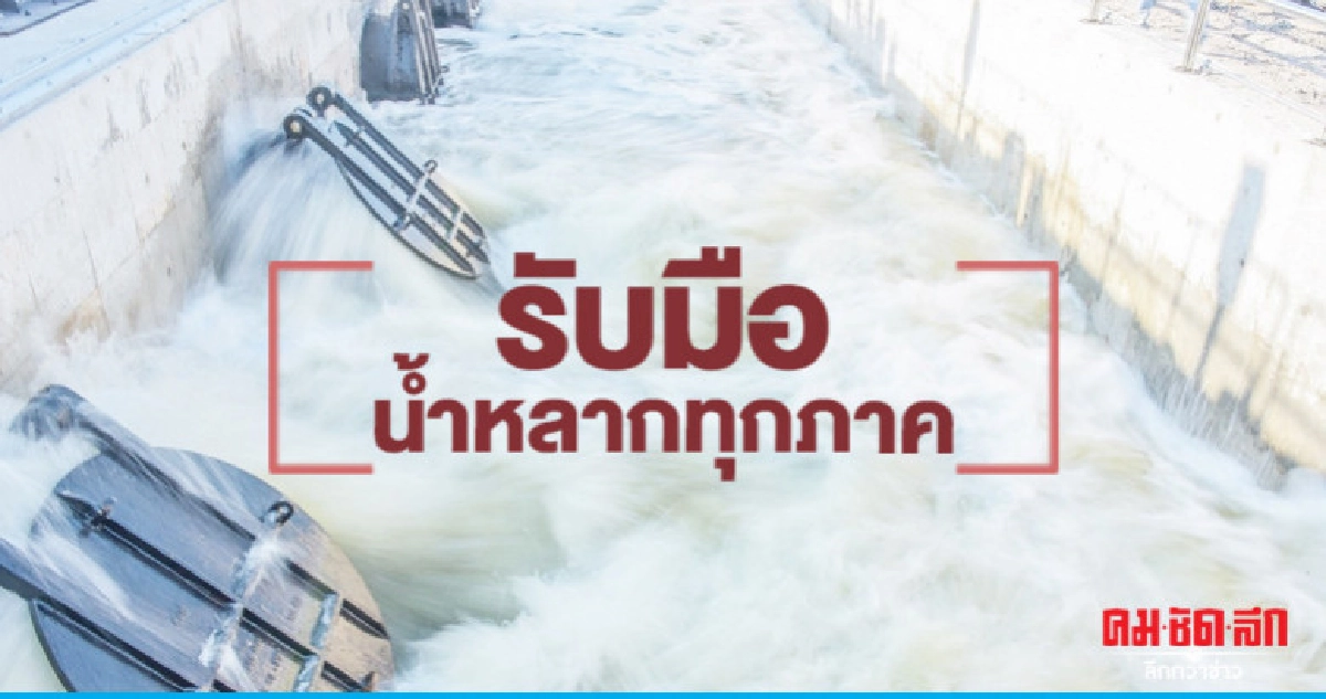 "กรมชลฯ"รับมือน้ำหลากทุกภาค "กรมชลฯ"รับมือน้ำหลากทุกภาค