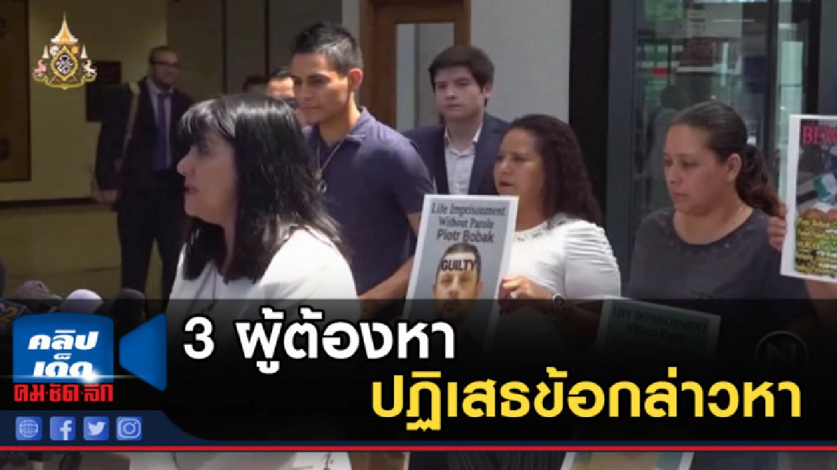 3 ผู้ต้องหา ฆ่าผ่าท้องเอาเด็ก ปฏิเสธข้อกล่าวหา 3 ผู้ต้องหา ฆ่าผ่าท้องเอาเด็ก ปฏิเสธข้อกล่าวหา