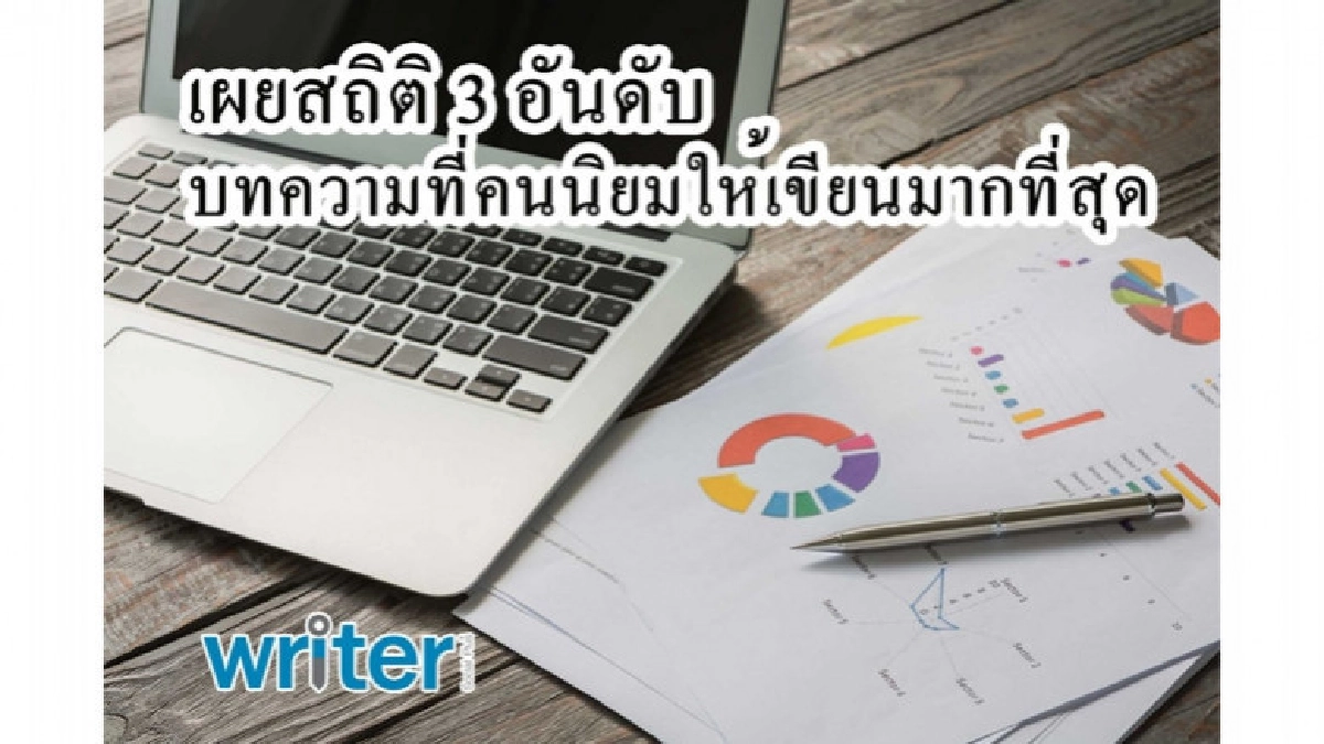 เขียนบทความ.com เผยสถิติ3อันดับบทความที่คนนิยมให้เขียนมากสุด เขียนบทความ.com เผยสถิติ3อันดับบทความที่คนนิยมให้เขียนมากสุด