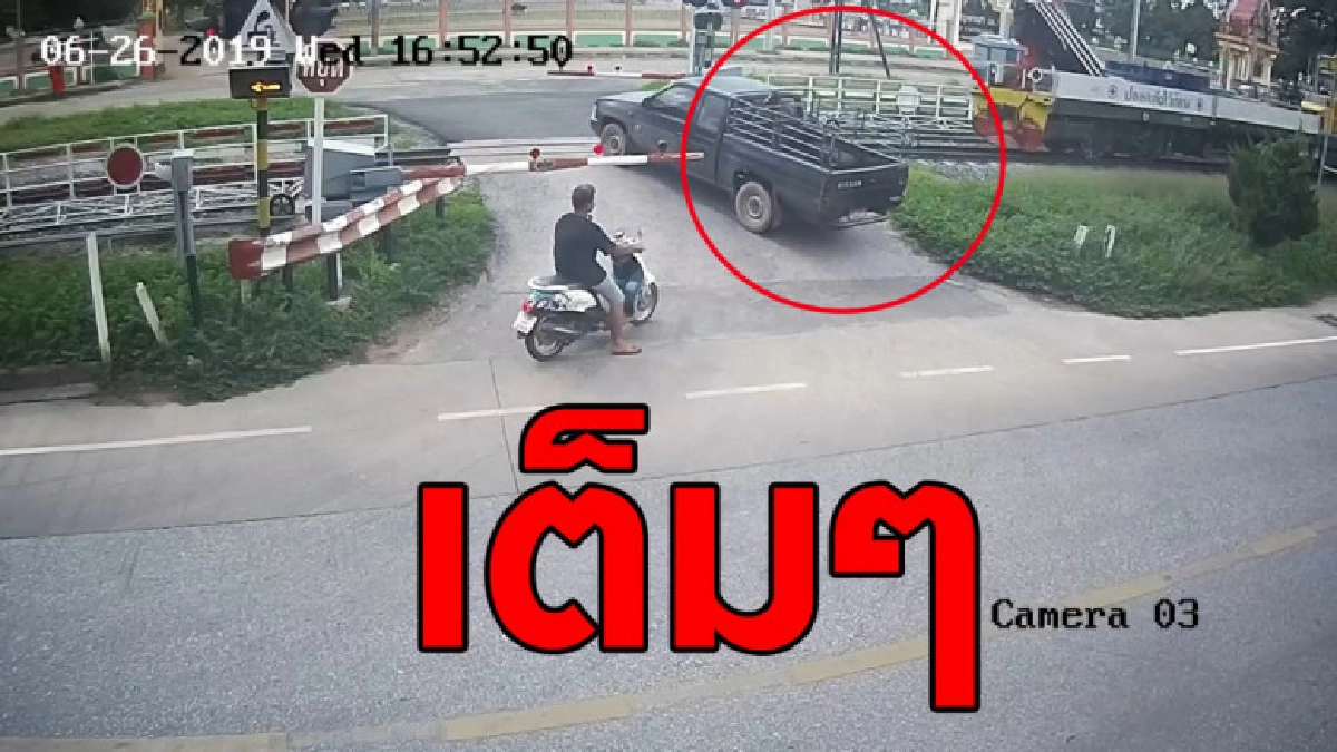 เผยคลิปกระบะฝ่าไม้กั้นไม่มองรถไฟ 