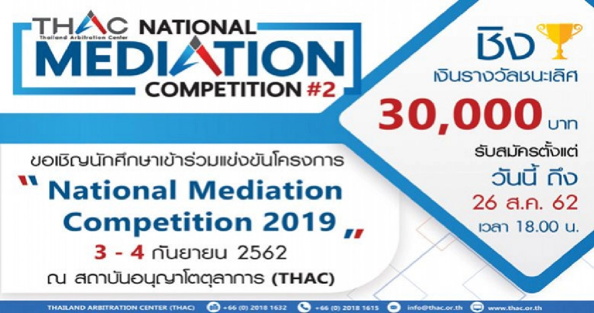 THAC จัดแข่งขันการประนอมข้อพิพาทจำลอง ครั้งที่ 2 THAC จัดแข่งขันการประนอมข้อพิพาทจำลอง ครั้งที่ 2