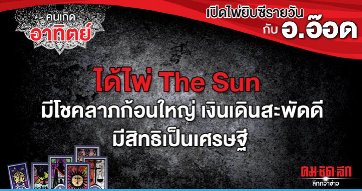 เปิดไพ่ยิปซีรายวัน : วันอาทิตย์ที่ 30 มิถุนายน 2562 