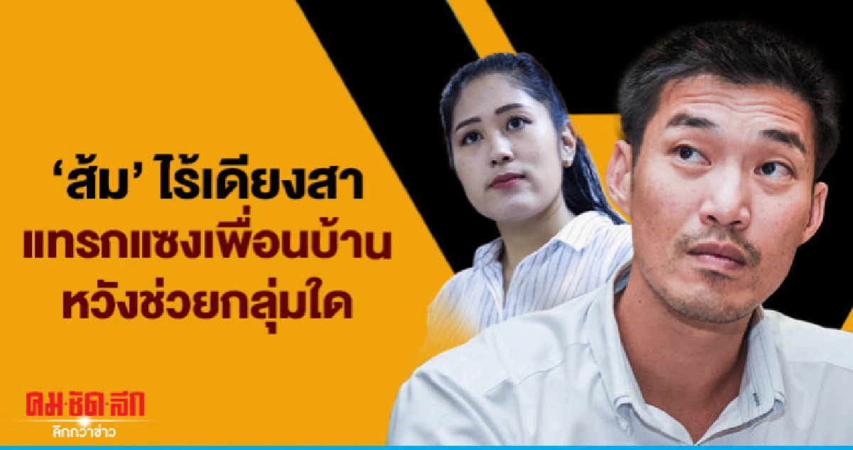 "ส้ม" ไร้เดียงสาแทรกแซงเพื่อนบ้านหวังช่วยกลุ่มใด