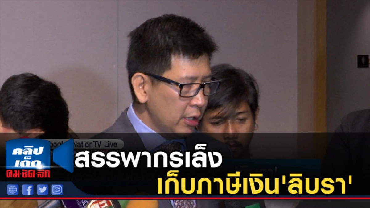 สรรพากรเล็งเก็บภาษีเงิน'ลิบรา' สรรพากรเล็งเก็บภาษีเงิน'ลิบรา'