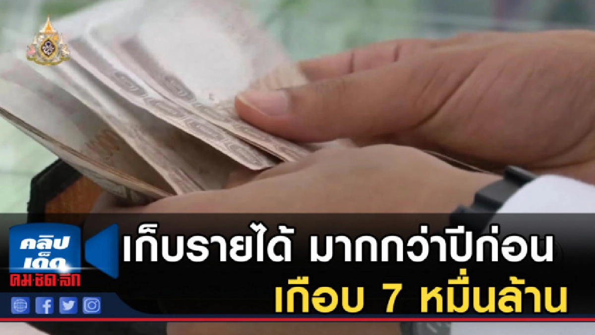 เผย 8 เดือนแรกของปีงบประมาณ 62 เก็บรายได้ มากกว่าปีก่อน