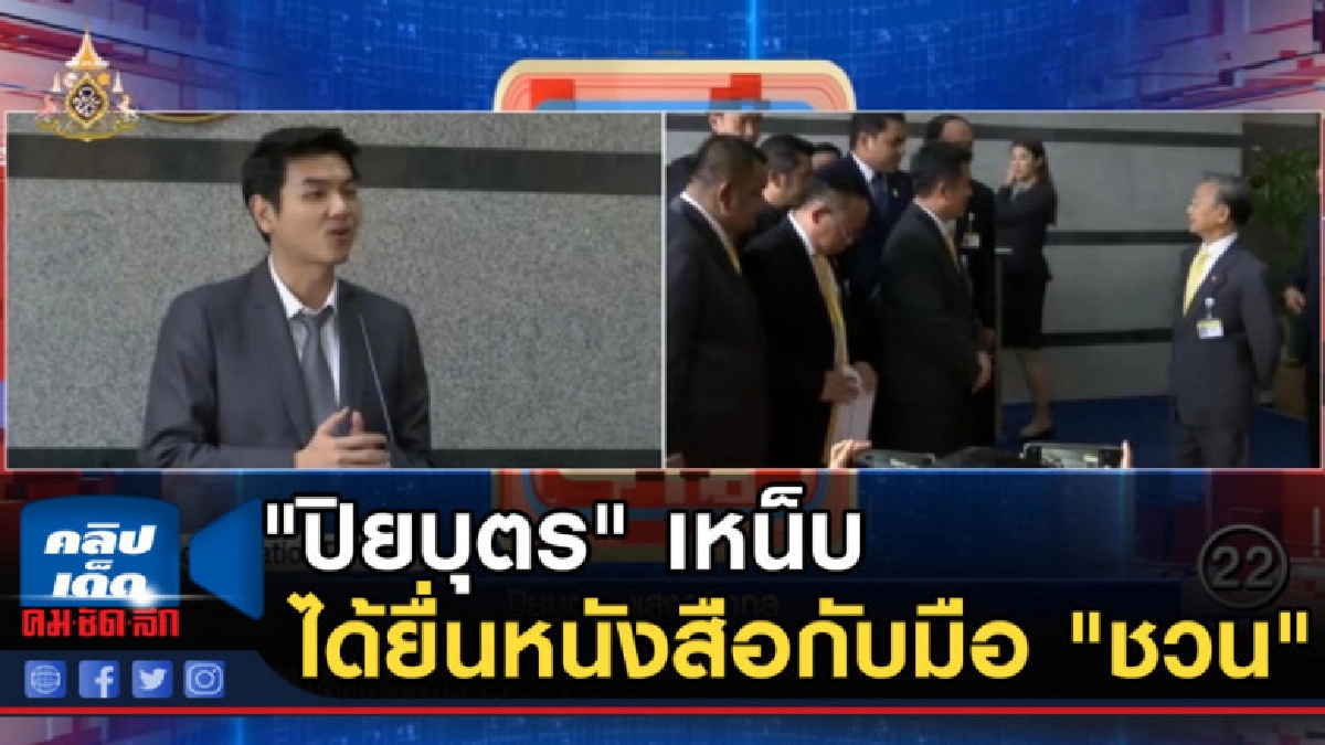 "ปิยบุตร" เหน็บพลังประชารัฐสอบฝ่ายค้านได้ยื่นหนังสือกับมือ "ปิยบุตร" เหน็บพลังประชารัฐสอบฝ่ายค้านได้ยื่นหนังสือกับมือ