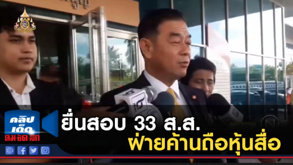 พลังประชารัฐ....ยื่นสอบ 33 ส.ส.ฝ่ายค้านถือหุ้นสื่อ พลังประชารัฐ....ยื่นสอบ 33 ส.ส.ฝ่ายค้านถือหุ้นสื่อ