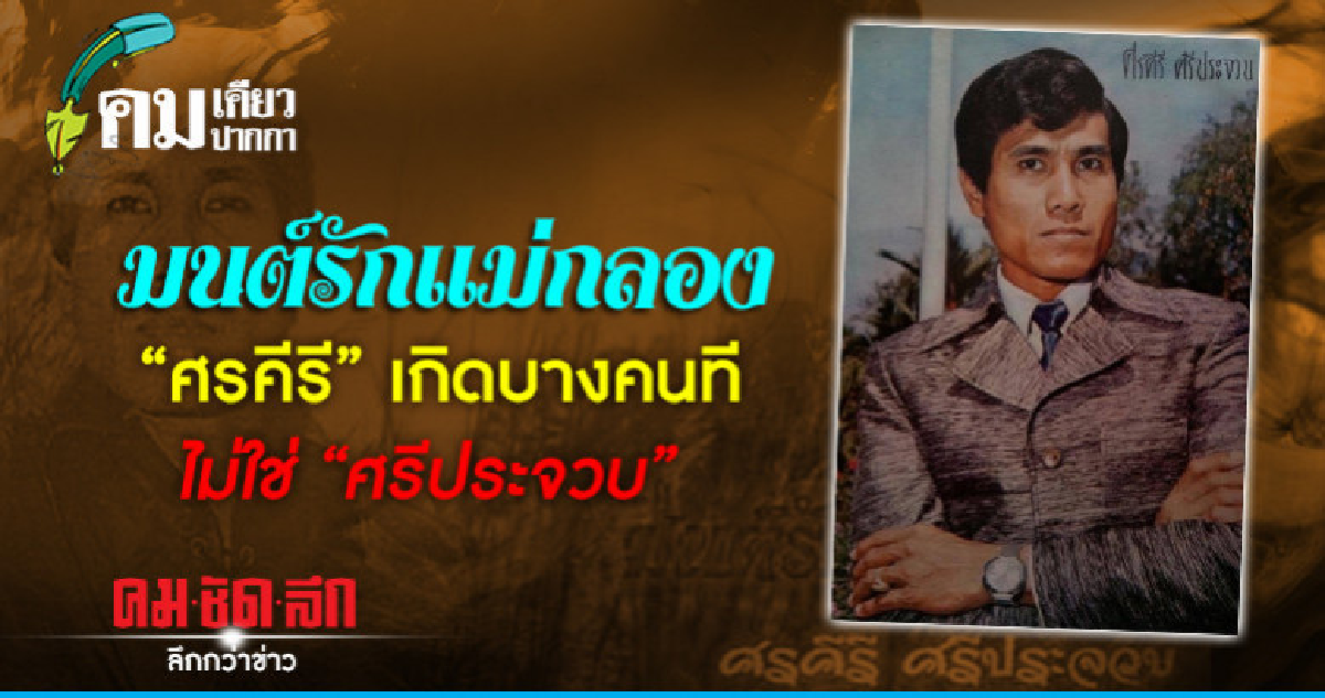 มนต์รักแม่กลอง"ศรคีรี" เกิดบางคนทีไม่ใช่ "ศรีประจวบ" มนต์รักแม่กลอง"ศรคีรี" เกิดบางคนทีไม่ใช่ "ศรีประจวบ"
