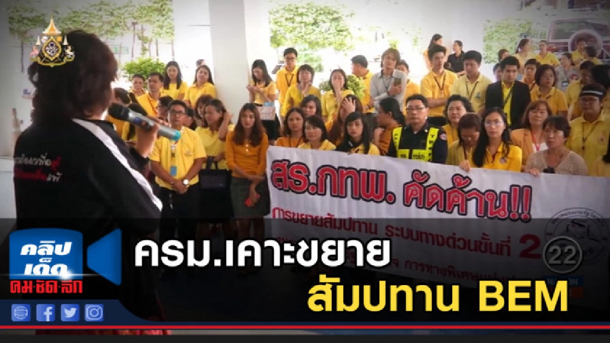 บอร์ด กทพ. รอ ครม.เคาะขยายสัมปทาน BEM บอร์ด กทพ. รอ ครม.เคาะขยายสัมปทาน BEM