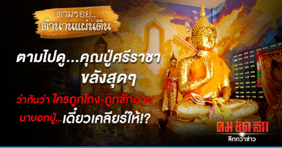 ตามไปดู...คุณปู่ศรีราชาขลังสุดๆ