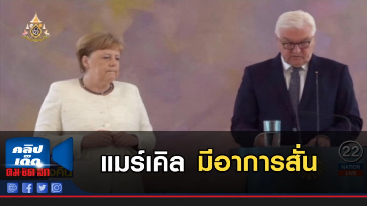 แมร์เคิล....มีอาการสั่นและยืนไม่มั่นคงอีกครั้ง แมร์เคิล....มีอาการสั่นและยืนไม่มั่นคงอีกครั้ง