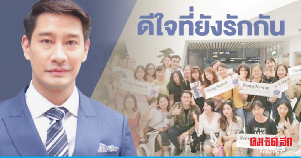 'ป้อง' แฮปปี้แฟนคลับแห่ต้อนรับที่สนามบิน 'ป้อง' แฮปปี้แฟนคลับแห่ต้อนรับที่สนามบิน