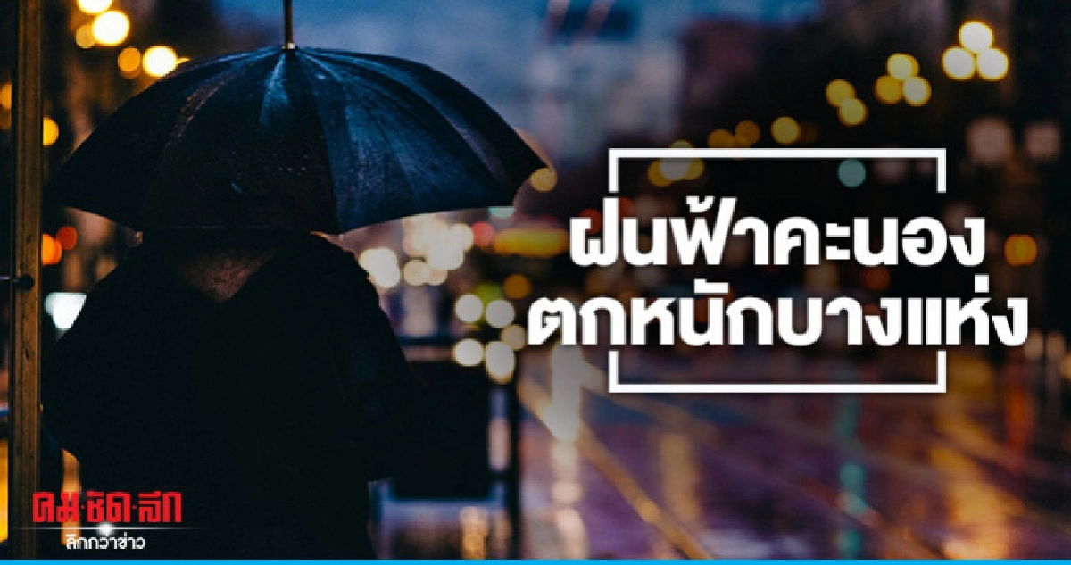 ฝนฟ้าคะนองร้อยละ 40