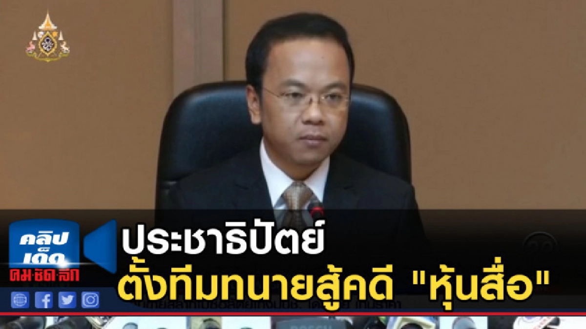 ประชาธิปัตย์ ตั้งทีมทนายสู้คดี "หุ้นสื่อ" ประชาธิปัตย์ ตั้งทีมทนายสู้คดี "หุ้นสื่อ"