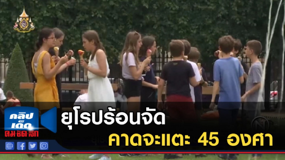 ยุโรปร้อนจัดคาดจะแตะ 45 องศา 