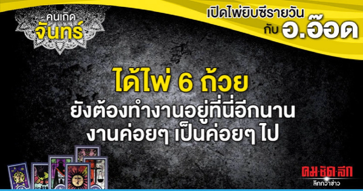 เปิดไพ่ยิปซีรายวัน : วันจันทร์ที่ 1 กรกฎาคม 2562 เปิดไพ่ยิปซีรายวัน : วันจันทร์ที่ 1 กรกฎาคม 2562