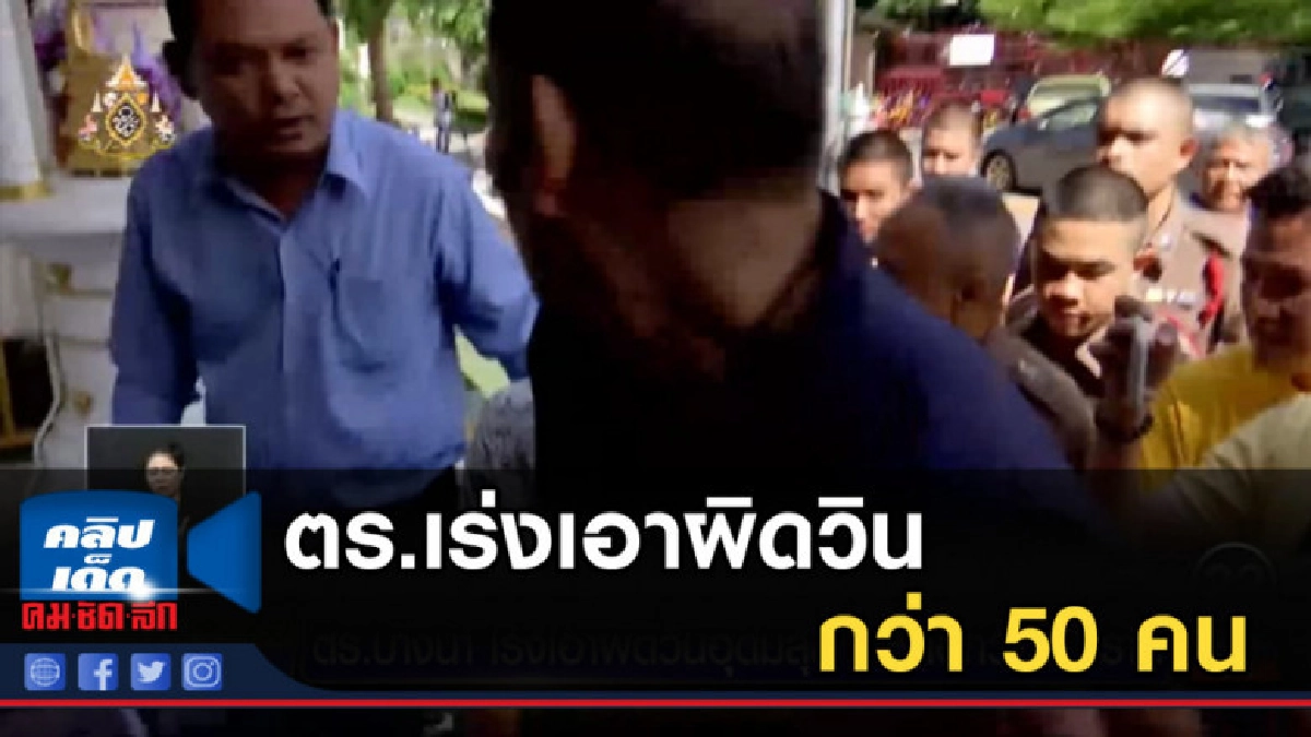 ตร.เร่งเอาผิดวิน จยย.อุดมสุข ที่ปรากฎในคลิป กว่า 50 คน ตร.เร่งเอาผิดวิน จยย.อุดมสุข ที่ปรากฎในคลิป กว่า 50 คน