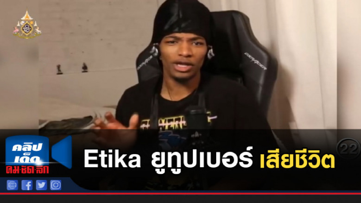 Etika ยูทูปเบอร์สายเกม พบเป็นศพในแม่น้ำย่านแมนฮัตตัน
