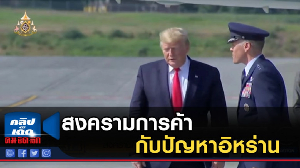 สงครามการค้ากับปัญหาอิหร่าน จะบดบังซัมมิตจี20