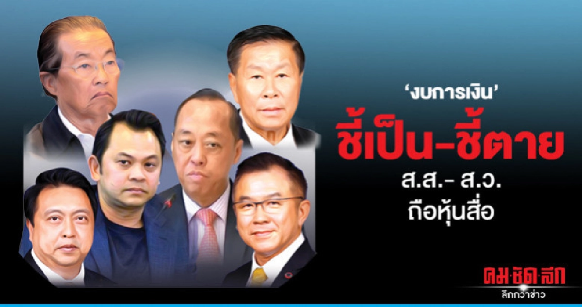 "งบการเงิน" ชี้เป็น-ชี้ตาย ส.ส.- ส.ว.ถือหุ้นสื่อ "งบการเงิน" ชี้เป็น-ชี้ตาย ส.ส.- ส.ว.ถือหุ้นสื่อ