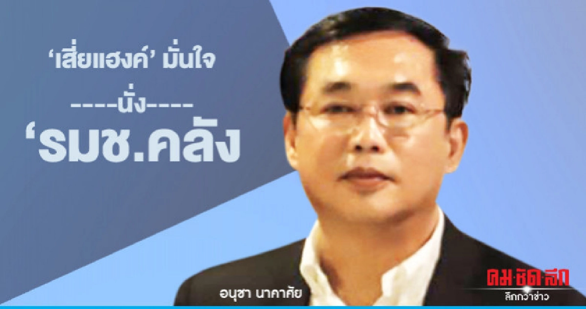 "เสี่ยแฮงค์"ชู"บิ๊กตู่"ชายชาติทหารไม่ผิดคำพูด นั่ง รมช.คลัง "เสี่ยแฮงค์"ชู"บิ๊กตู่"ชายชาติทหารไม่ผิดคำพูด นั่ง รมช.คลัง