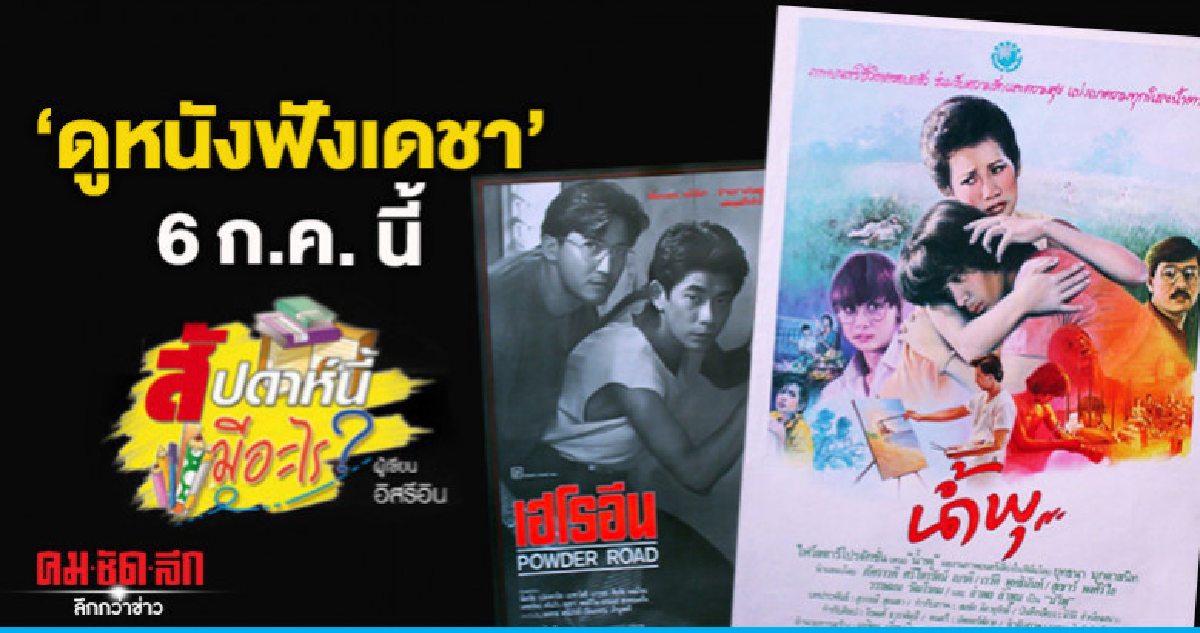 "ดูหนังฟังเดชา" 6 ก.ค. นี้ "ดูหนังฟังเดชา" 6 ก.ค. นี้