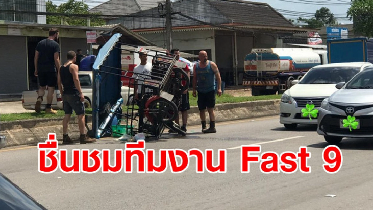 ชาวเน็ตชื่นชมทีมงานหนังFast 9 ช่วย จยย.พ่วงที่เกิดอุบัติเหตุ ชาวเน็ตชื่นชมทีมงานหนังFast 9 ช่วย จยย.พ่วงที่เกิดอุบัติเหตุ