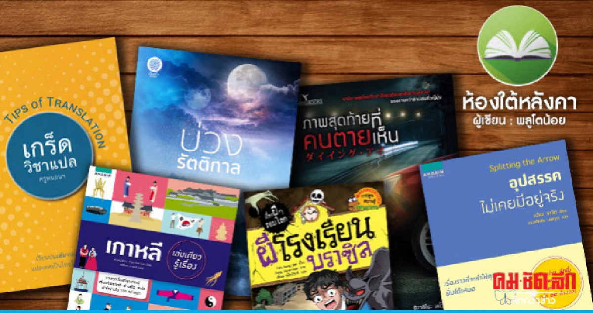 ห้องใต้หลังคา : เสาร์ที่ 29 มิถุนายน 2562 ห้องใต้หลังคา : เสาร์ที่ 29 มิถุนายน 2562