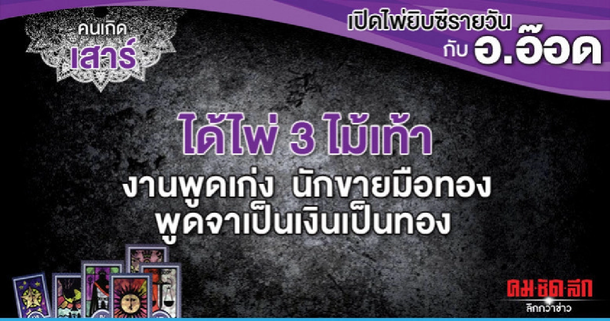 เปิดไพ่ยิปซีรายวัน : วันเสาร์ที่ 29 มิถุนายน 2562 เปิดไพ่ยิปซีรายวัน : วันเสาร์ที่ 29 มิถุนายน 2562