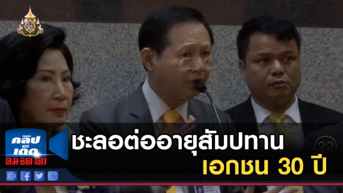 จ่อยื่นหนังสือนายกฯ ชะลอต่ออายุสัมปทานเอกชน 30 ปี จ่อยื่นหนังสือนายกฯ ชะลอต่ออายุสัมปทานเอกชน 30 ปี