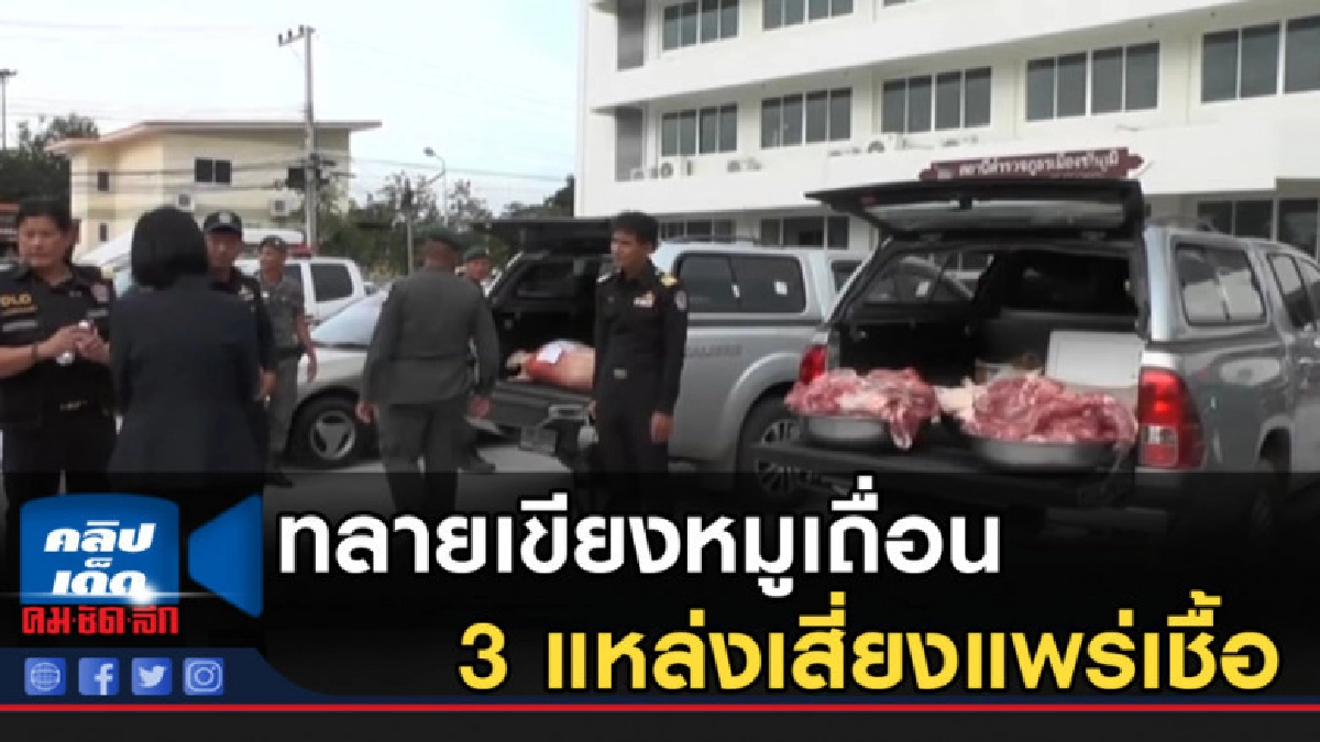 ทลายเขียงหมูเถื่อน 3 แหล่งเสี่ยงแพร่เชื้อ