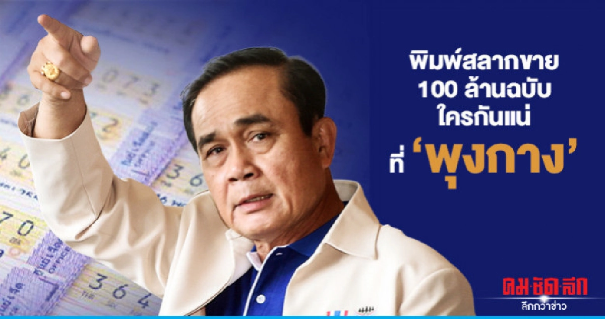พิมพ์สลากขาย 100 ล้านฉบับ ใครกันแน่ที่ 'พุงกาง' พิมพ์สลากขาย 100 ล้านฉบับ ใครกันแน่ที่ 'พุงกาง'