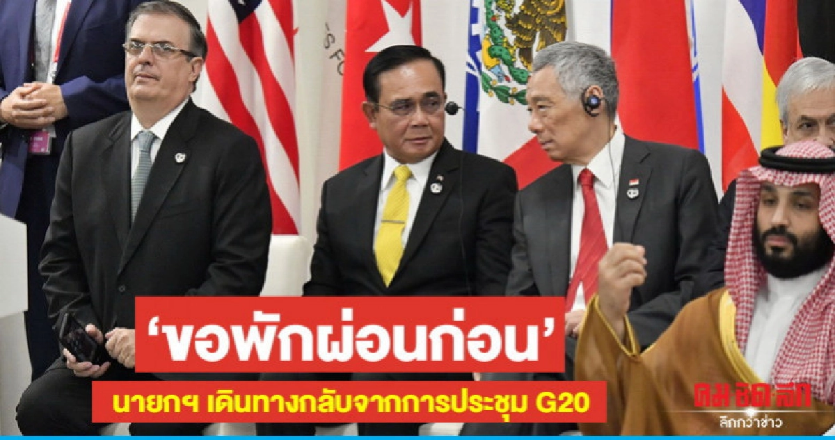นายกฯเดินทางกลับจากประชุมG20 ระบุขอพักผ่อนก่อน นายกฯเดินทางกลับจากประชุมG20 ระบุขอพักผ่อนก่อน