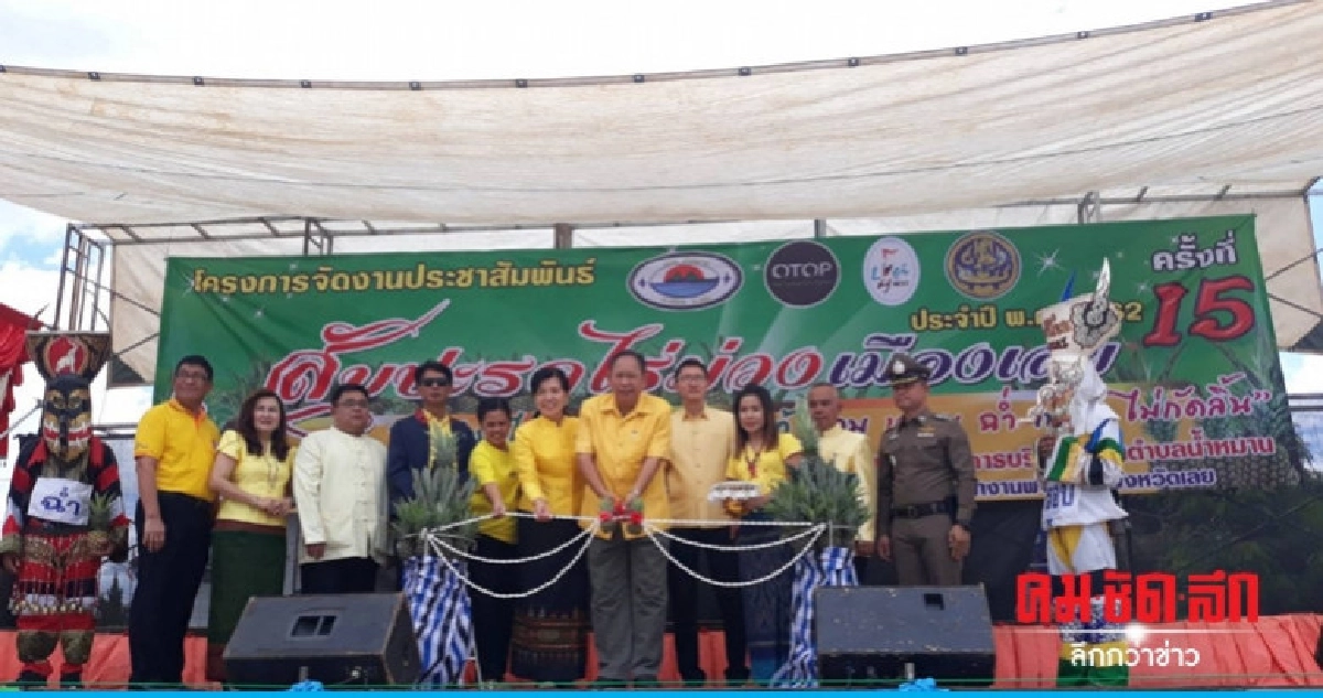 (คลิป) เปิดงานสับปะรดไร่ม่วงเมืองเลย (คลิป) เปิดงานสับปะรดไร่ม่วงเมืองเลย