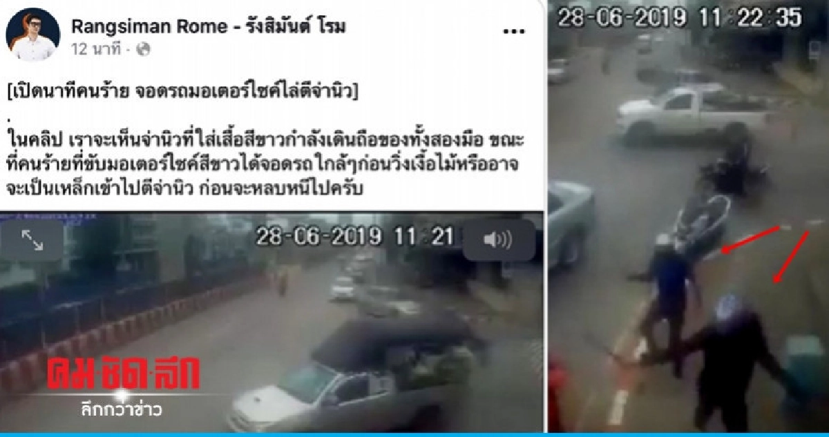 เปิดคลิปนาทีคนร้ายไล่ตี "จ่านิว"