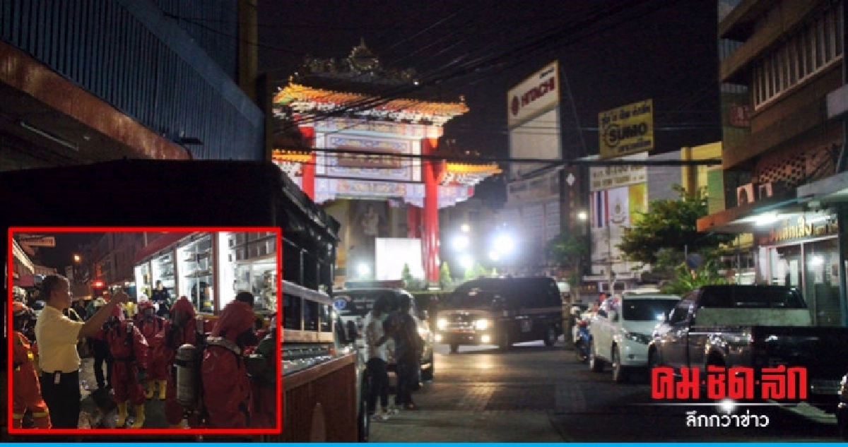 ระดมตรวจสอบสารเคมีรั่วไหลย่านเยาวราช ระดมตรวจสอบสารเคมีรั่วไหลย่านเยาวราช