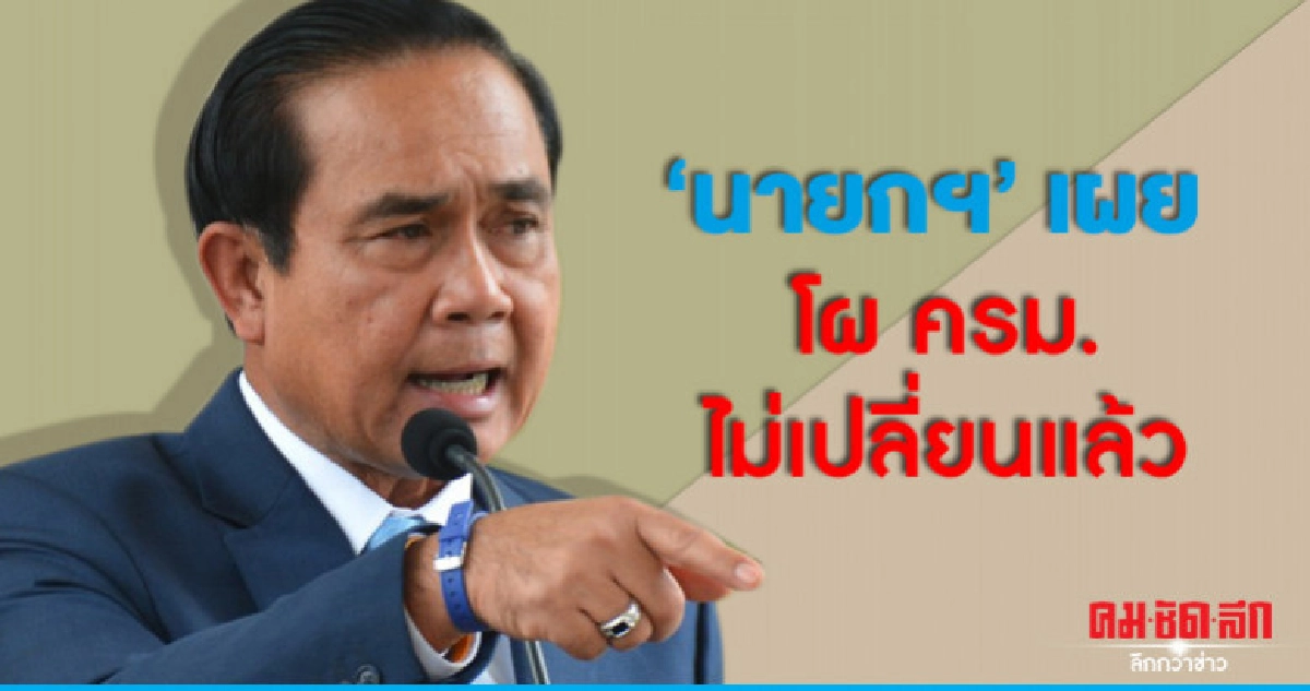 นายกฯ เผย โผ ครม.ไม่เปลี่ยนแล้ว นายกฯ เผย โผ ครม.ไม่เปลี่ยนแล้ว
