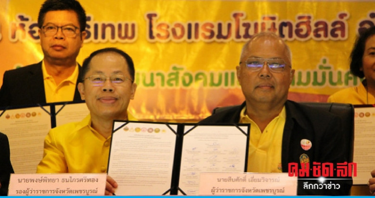 (คลิป) เพชรบูรณ์ลงนาม MOU การป้องกันและปราบปรามการค้ามนุษย์