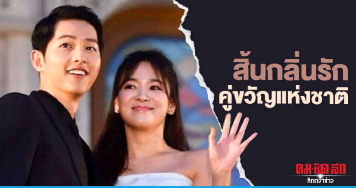  สิ้นกลิ่นรัก  คู่ขวัญแห่งชาติ