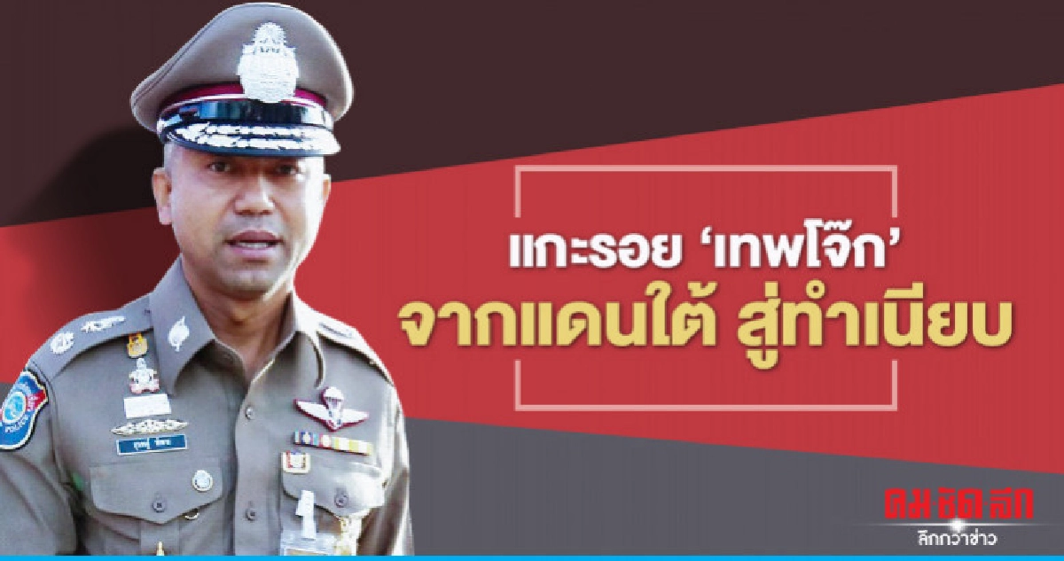 แกะรอย "โจ๊ก"  จากแดนใต้สู่ทำเนียบ