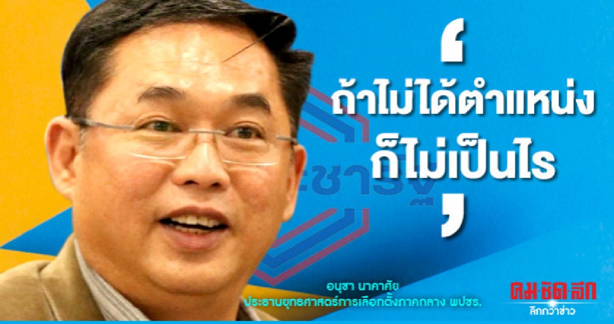 "อนุชา"ตัดพ้อถ้าไม่ได้ตำแหน่งก็ไม่เป็นไร "อนุชา"ตัดพ้อถ้าไม่ได้ตำแหน่งก็ไม่เป็นไร