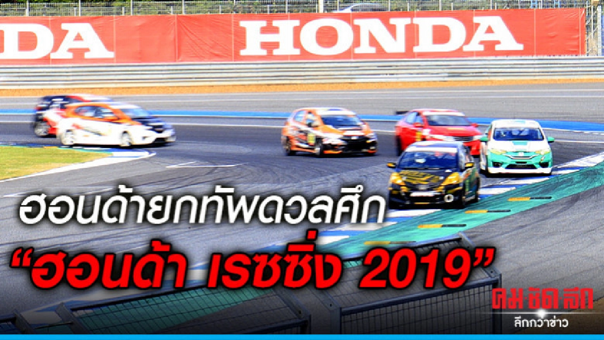 สาวกฮอนด้ายกขบวนท้าดวลศึก "ฮอนด้า เรซซิ่ง 2019"