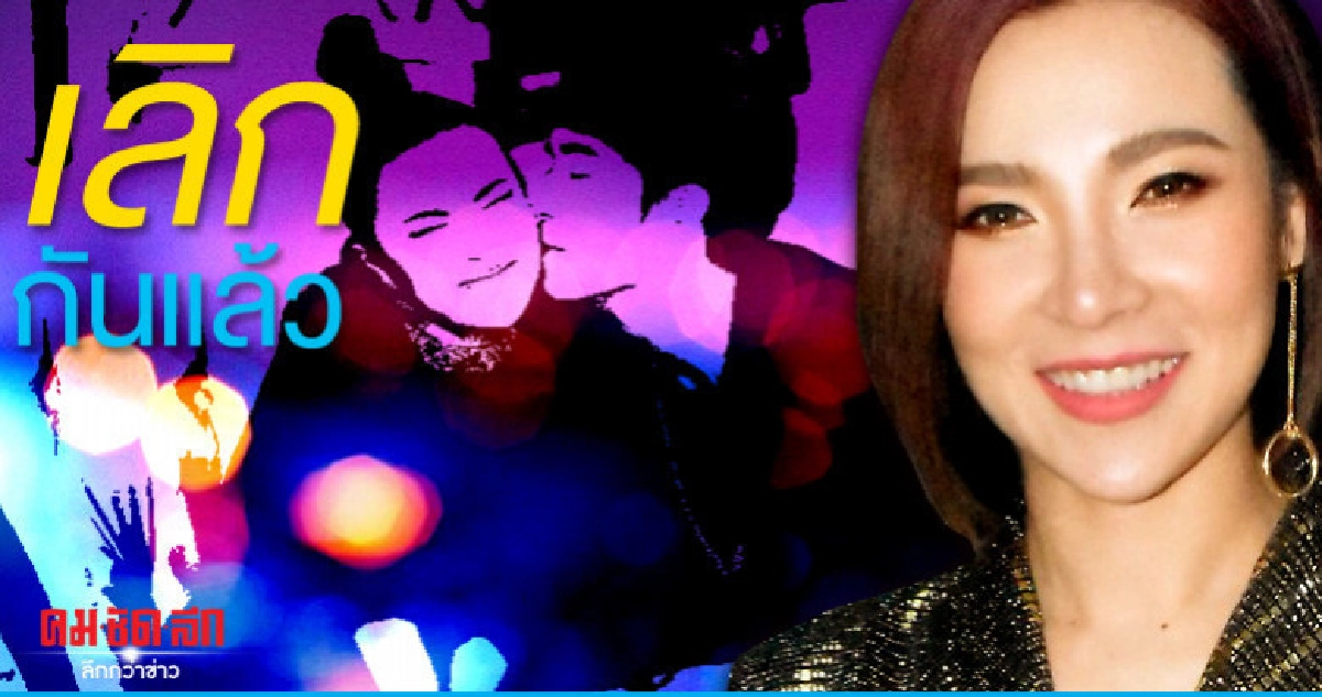 'ต้นหอม' เลิก 'ซัน' โบ้ยถามฝ่ายชายเรื่องมือที่สาม