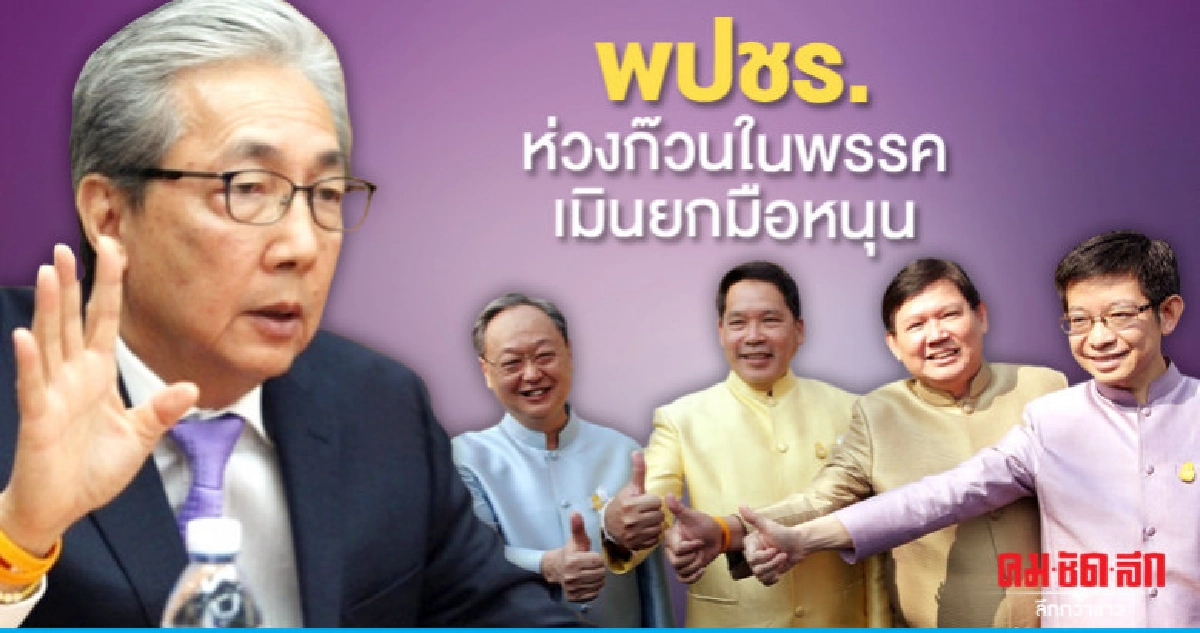 พปชร. เผย ฝ่ายค้านจองกฐินซักฟอก "สมคิด-พวก" พปชร. เผย ฝ่ายค้านจองกฐินซักฟอก "สมคิด-พวก"