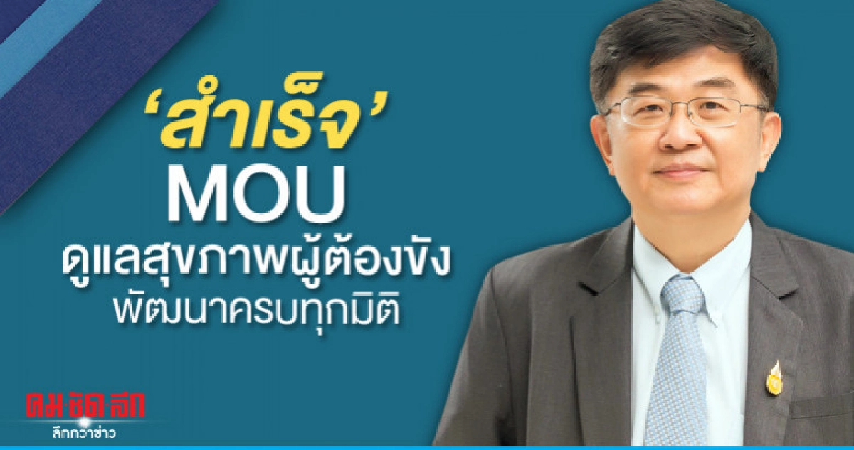 "สำเร็จ"MOUดูแลสุขภาพผู้ต้องขังพัฒนาครบทุกมิติ
