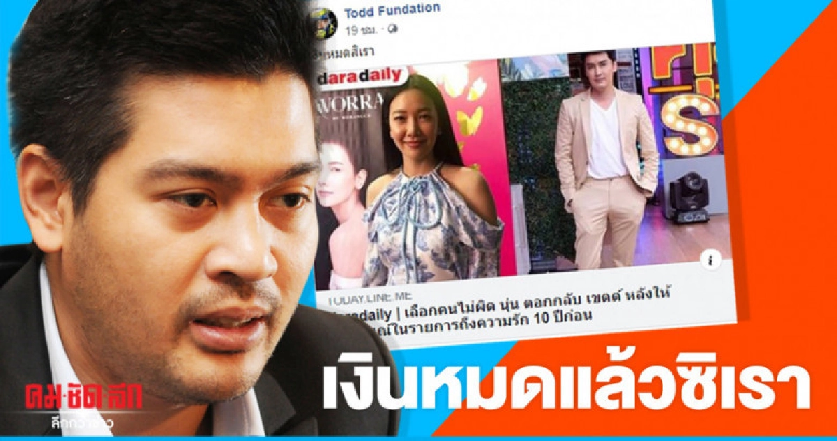 'ต๊อด' ไม่ทน ขึ้นแคปชั่น 'เงินหมดสิเรา' 