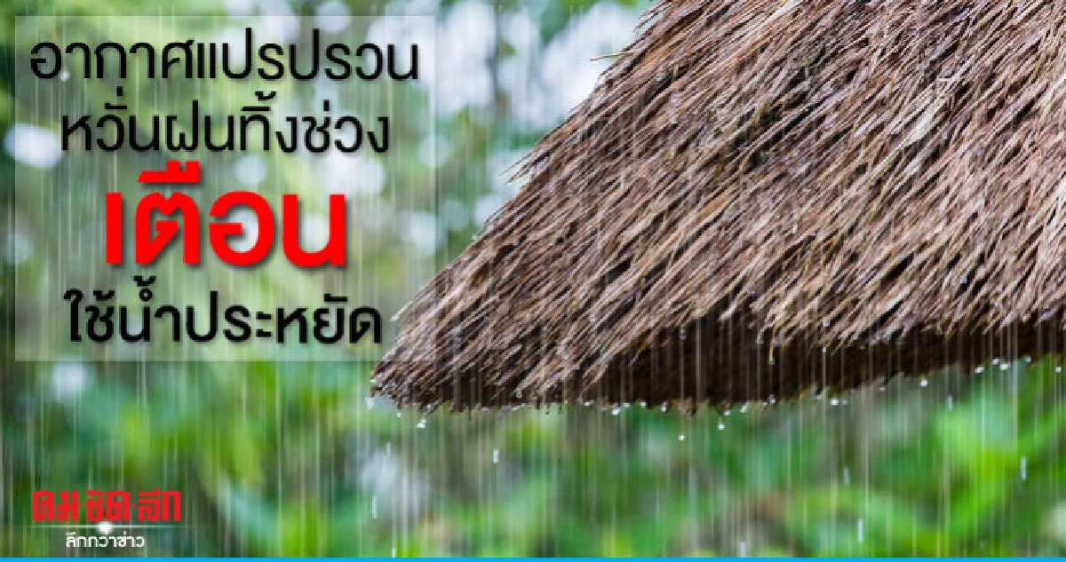 อากาศแปรปรวนหวั่นฝนทิ้งช่วงเตือนใช้น้ำประหยัด อากาศแปรปรวนหวั่นฝนทิ้งช่วงเตือนใช้น้ำประหยัด