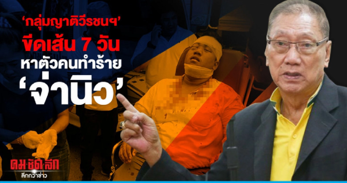 "กลุ่มญาติวีรชนพฤษภา35" ขีดเส้น7 วัน หาตัวคนทำร้าย"จ่านิว" "กลุ่มญาติวีรชนพฤษภา35" ขีดเส้น7 วัน หาตัวคนทำร้าย"จ่านิว"
