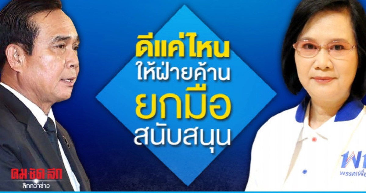 "เพื่อไทย"ย้อน"ประยุทธ์"ดีแค่ไหนให้ฝ่ายค้านยกมือสนับสนุน "เพื่อไทย"ย้อน"ประยุทธ์"ดีแค่ไหนให้ฝ่ายค้านยกมือสนับสนุน
