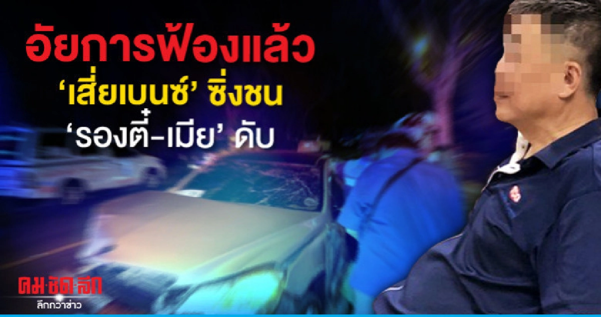 ฟ้องแล้ว "เสี่ยเบนซ์" ซิ่งชน "รองตี๋-เมีย" ดับ ฟ้องแล้ว "เสี่ยเบนซ์" ซิ่งชน "รองตี๋-เมีย" ดับ